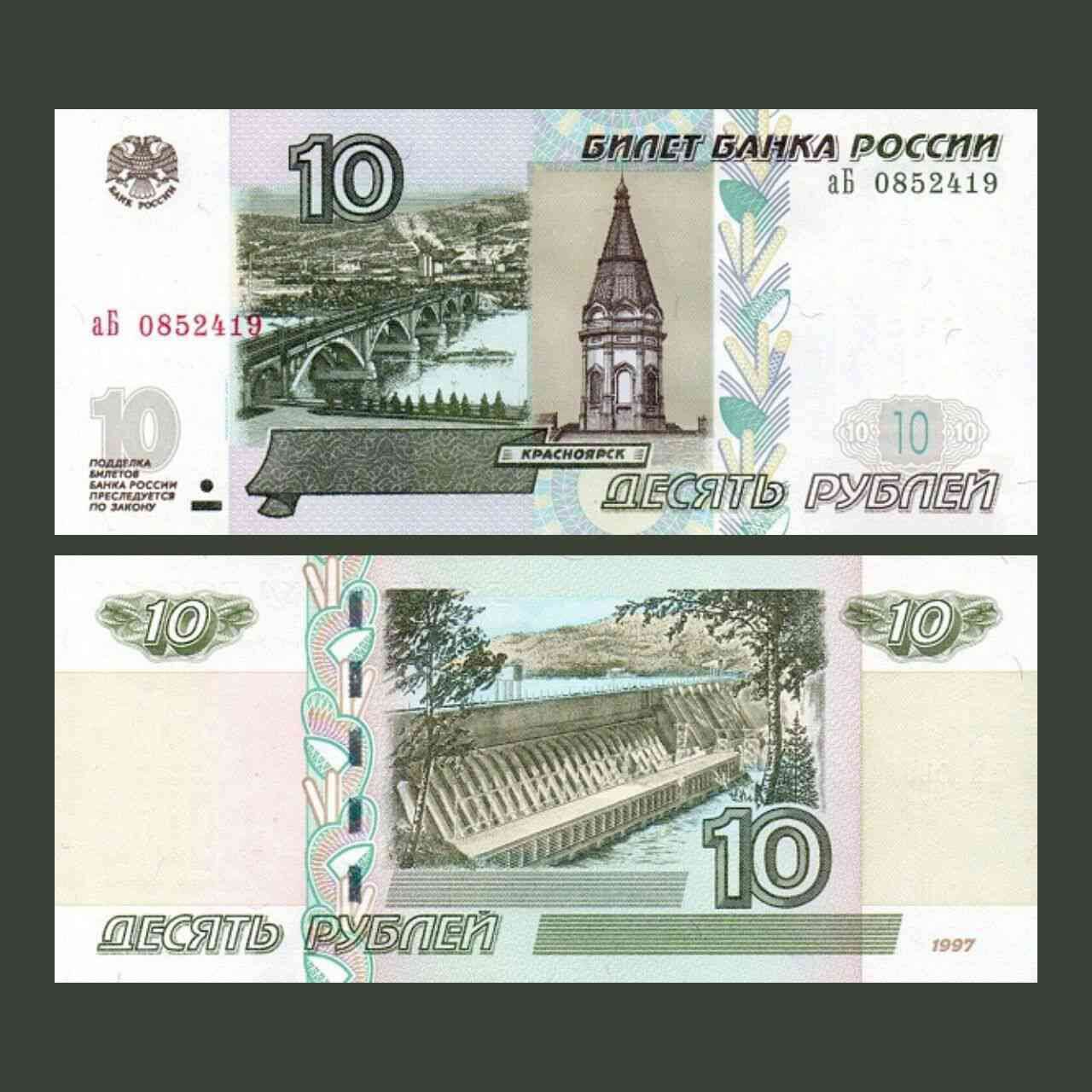 Купюры 10 рублей 1997. 10 Рублей купюра. 10 Рублей банкнота. 10 Рублей 1997 модификация 2004. Банкнота 10 рублей 1997.